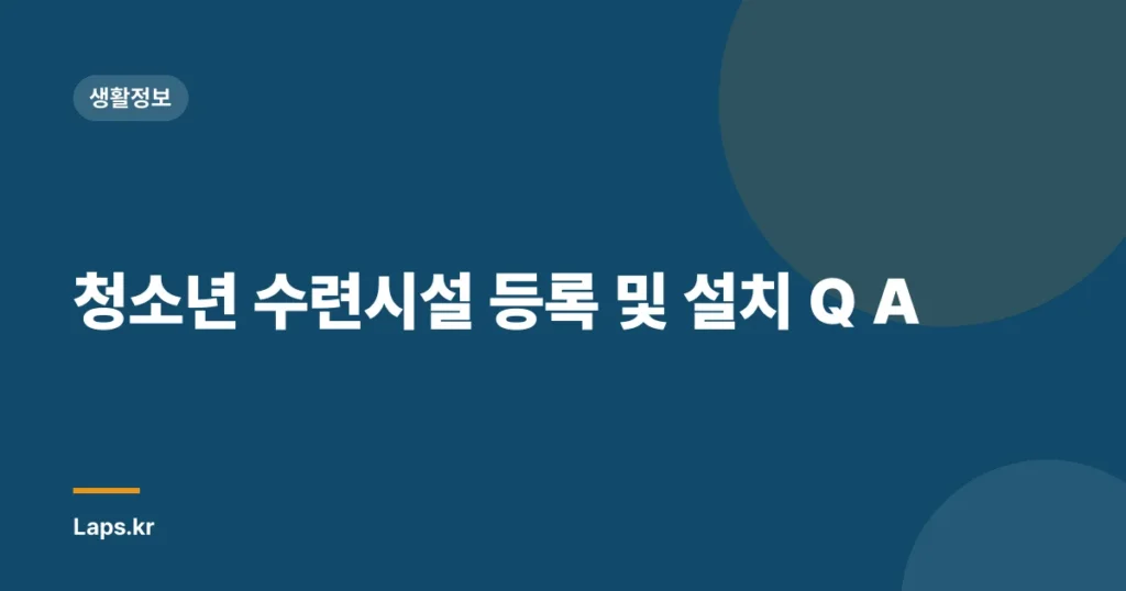 청소년 수련시설 등록 및 설치 Q A