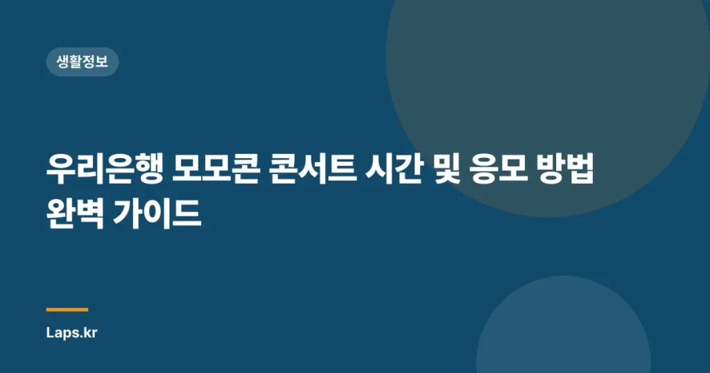 우리은행 모모콘 콘서트 시간 및 응모 방법 완벽 가이드