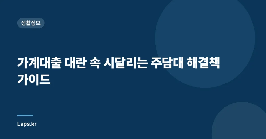 가계대출 대란 속 시달리는 주담대 해결책 가이드