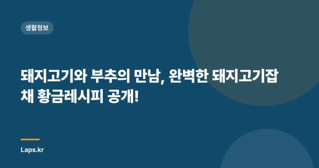 돼지고기와 부추의 만남, 완벽한 돼지고기잡채 황금레시피 공개!