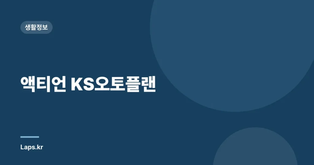 액티언 KS오토플랜