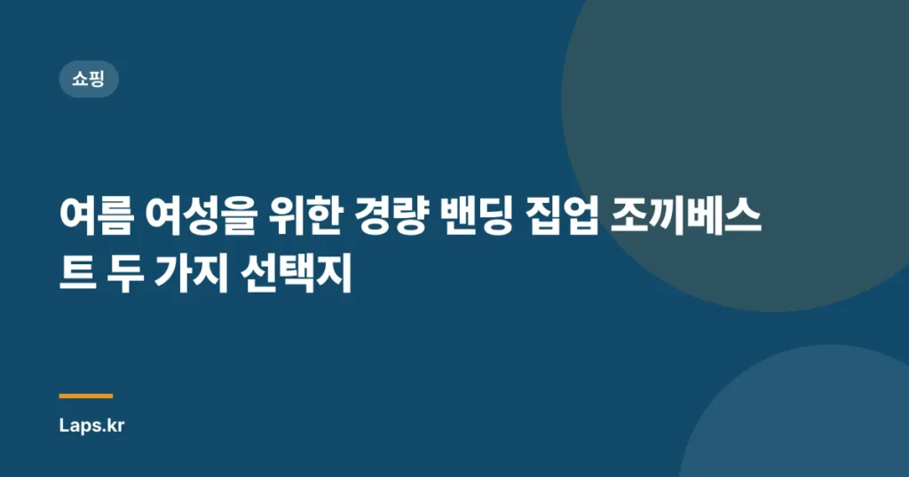 여름 여성을 위한 경량 밴딩 집업 조끼베스트 두 가지 선택지