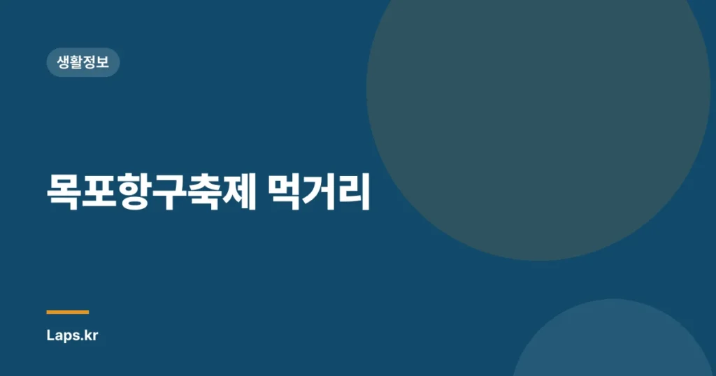 목포항구축제 먹거리