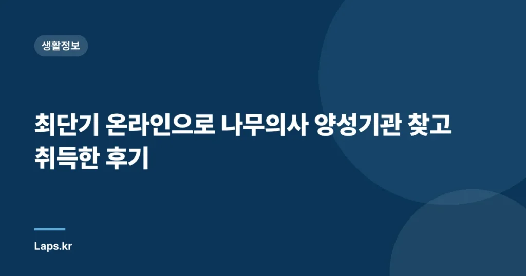 최단기 온라인으로 나무의사 양성기관 찾고 취득한 후기