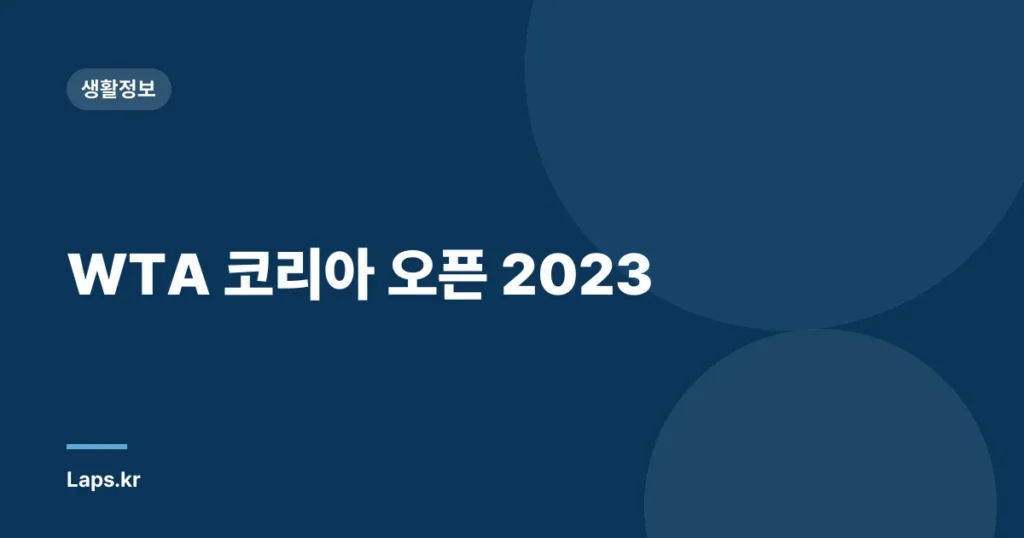 WTA 코리아 오픈 2023