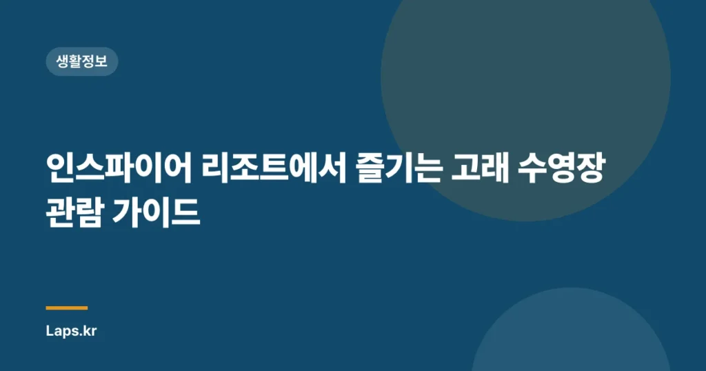 인스파이어 리조트에서 즐기는 고래 수영장 관람 가이드