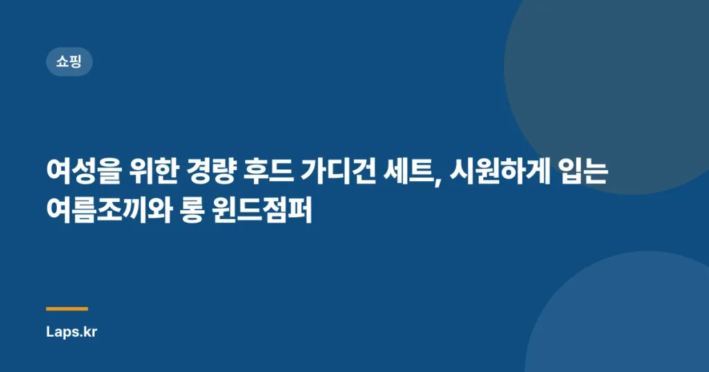 “여성을 위한 경량 후드 가디건 세트, 시원하게 입는 여름조끼와 롱 윈드점퍼”