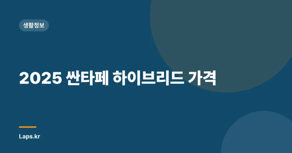 2025 싼타페 하이브리드 가격
