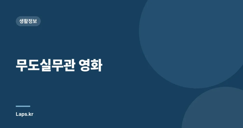 무도실무관 영화