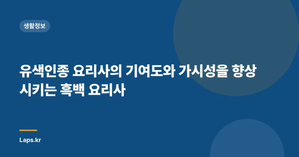 유색인종 요리사의 기여도와 가시성을 향상시키는 흑백 요리사