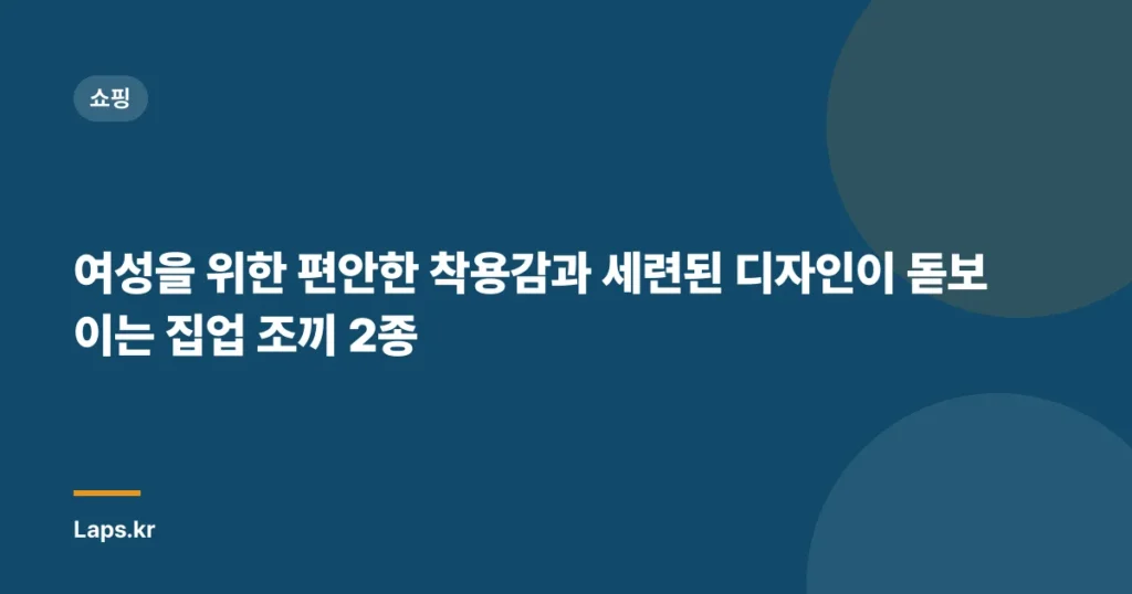 여성을 위한 편안한 착용감과 세련된 디자인이 돋보이는 집업 조끼 2종