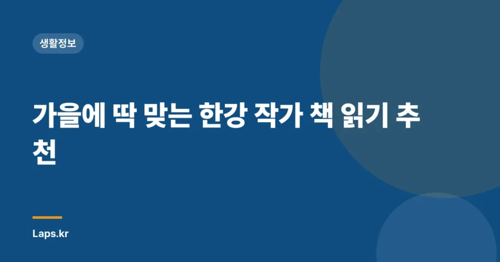 가을에 딱 맞는 한강 작가 책 읽기 추천