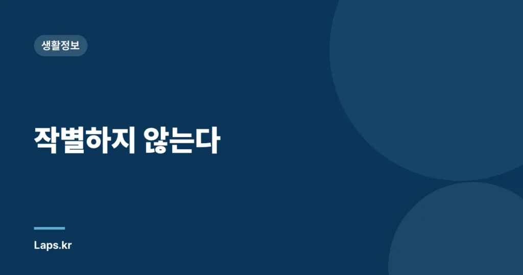 작별하지 않는다