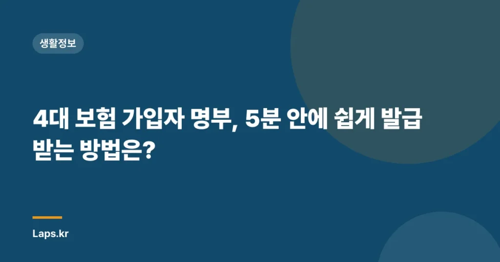 4대 보험 가입자 명부, 5분 안에 쉽게 발급받는 방법은?