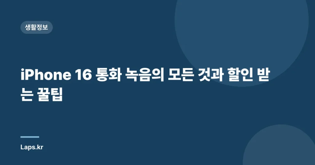 iPhone 16 통화 녹음의 모든 것과 할인 받는 꿀팁
