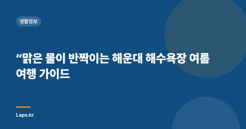 “맑은 물이 반짝이는 해운대 해수욕장 여름 여행 가이드