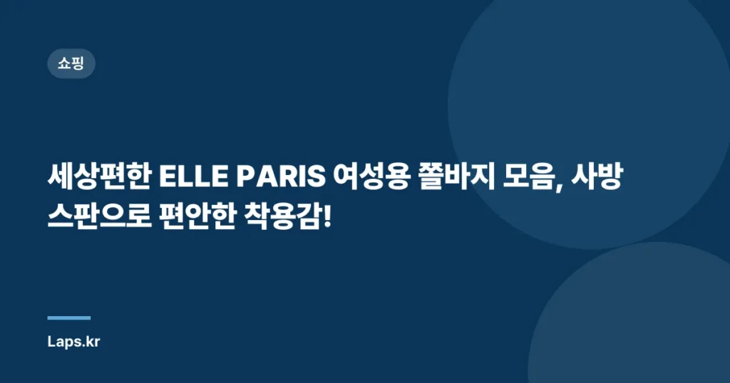 “세상편한 ELLE PARIS 여성용 쫄바지 모음, 사방스판으로 편안한 착용감!”