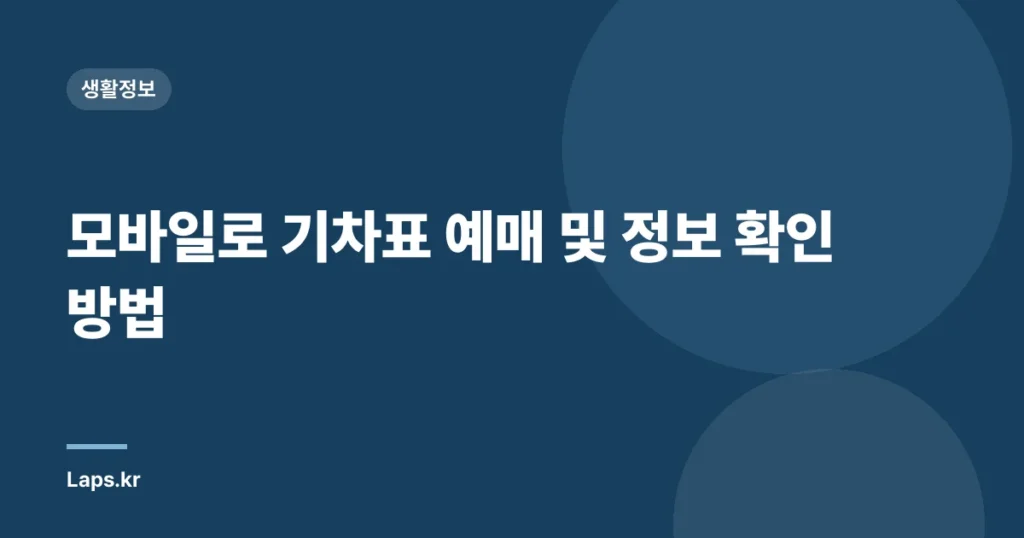 모바일로 기차표 예매 및 정보 확인 방법
