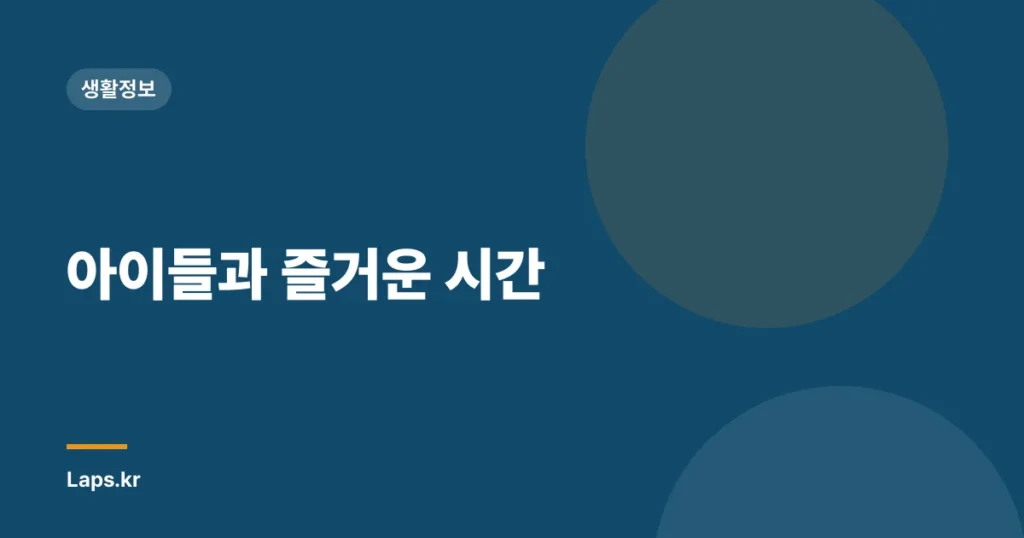 아이들과 즐거운 시간