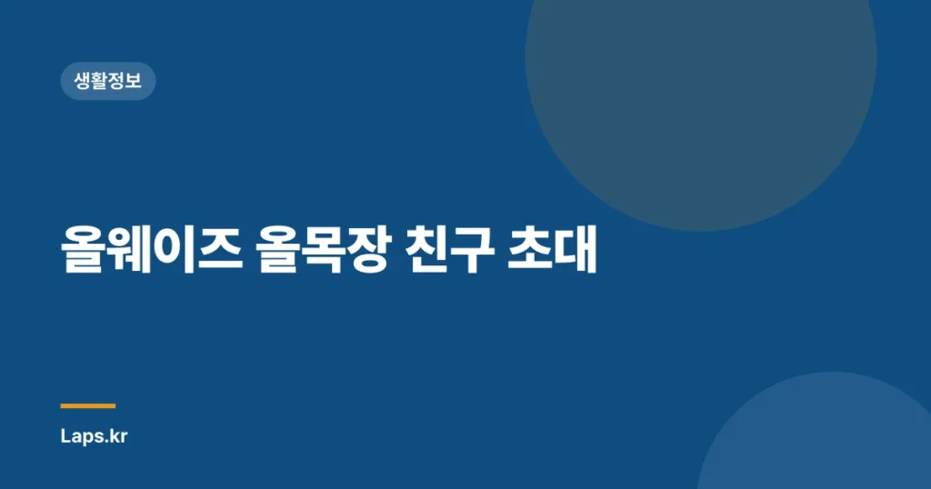 올웨이즈 올목장 친구 초대