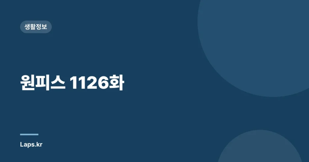 원피스 1126화