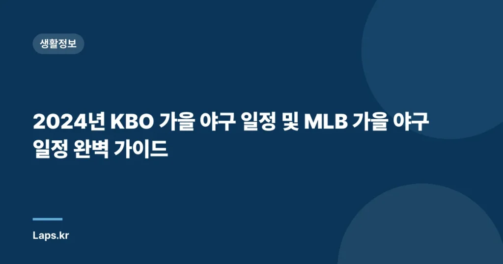 2024년 KBO 가을 야구 일정 및 MLB 가을 야구 일정 완벽 가이드