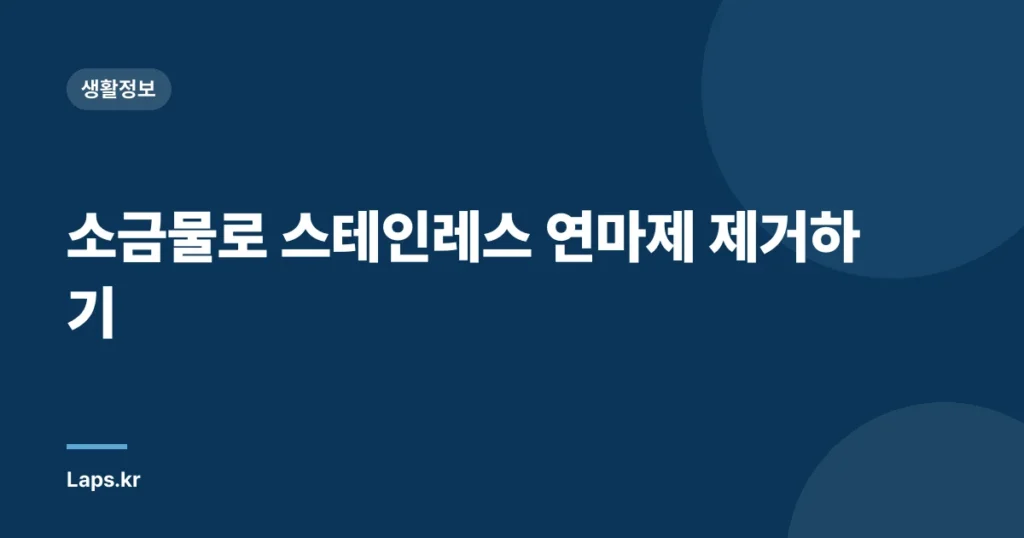 소금물로 스테인레스 연마제 제거하기