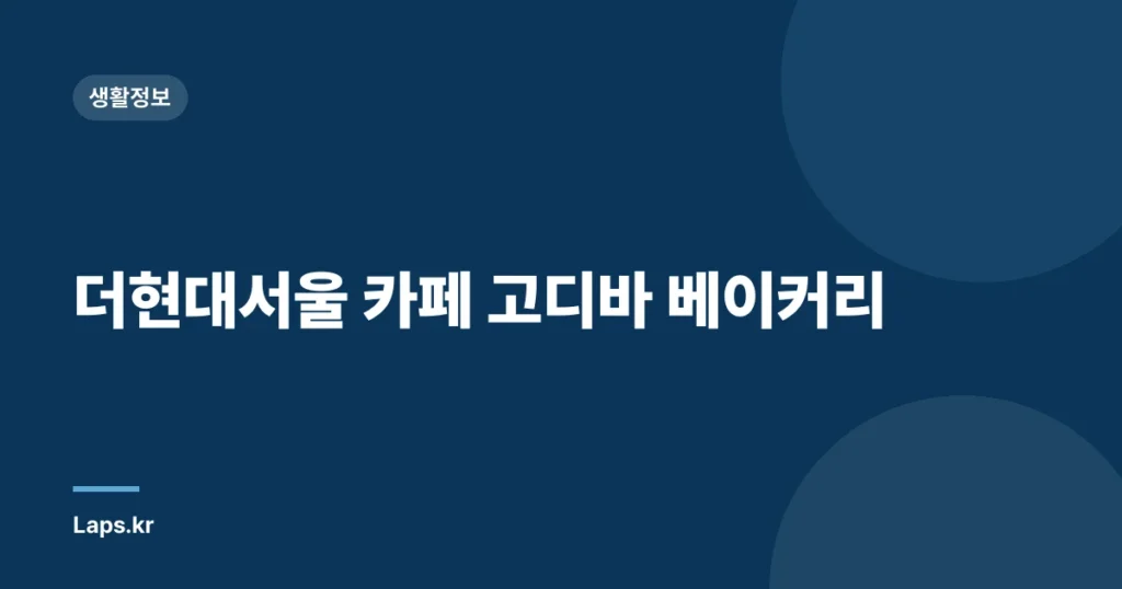 더현대서울 카페 고디바 베이커리