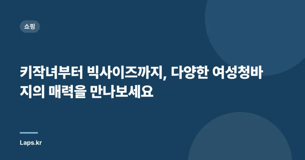 “키작녀부터 빅사이즈까지, 다양한 여성청바지의 매력을 만나보세요”
