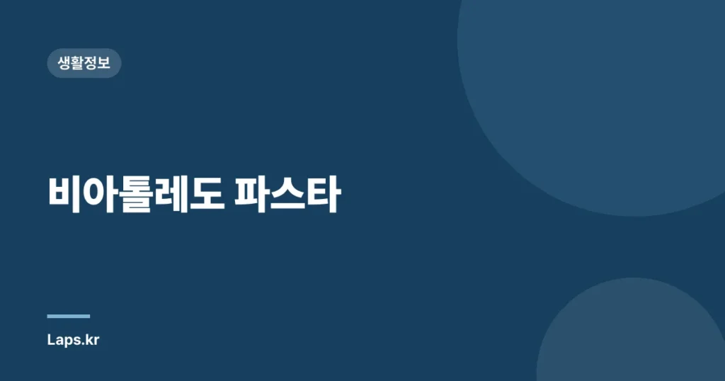비아톨레도 파스타
