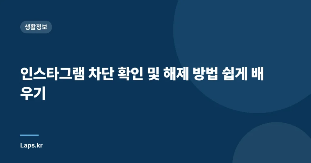 인스타그램 차단 확인 및 해제 방법 쉽게 배우기