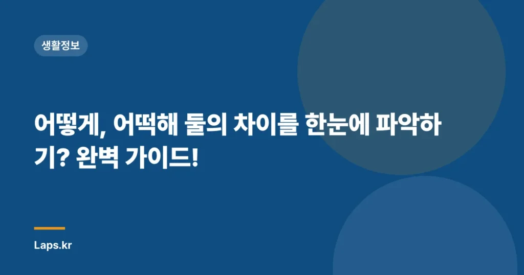 어떻게, 어떡해 둘의 차이를 한눈에 파악하기? 완벽 가이드!