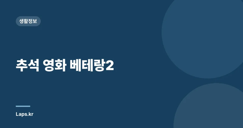 추석 영화 베테랑2