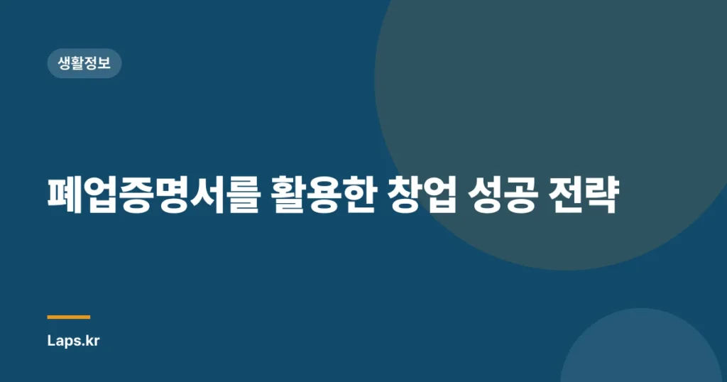 폐업증명서를 활용한 창업 성공 전략