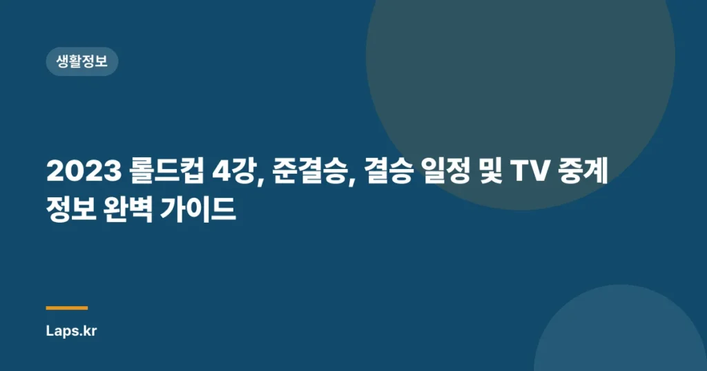 2023 롤드컵 4강, 준결승, 결승 일정 및 TV 중계 정보 완벽 가이드