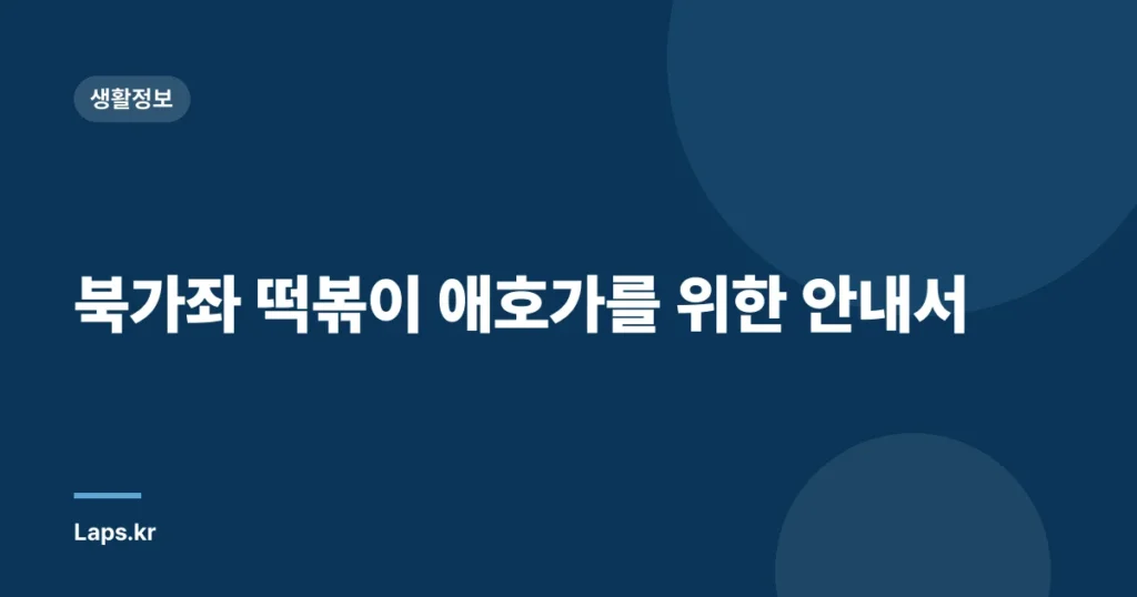 북가좌 떡볶이 애호가를 위한 안내서