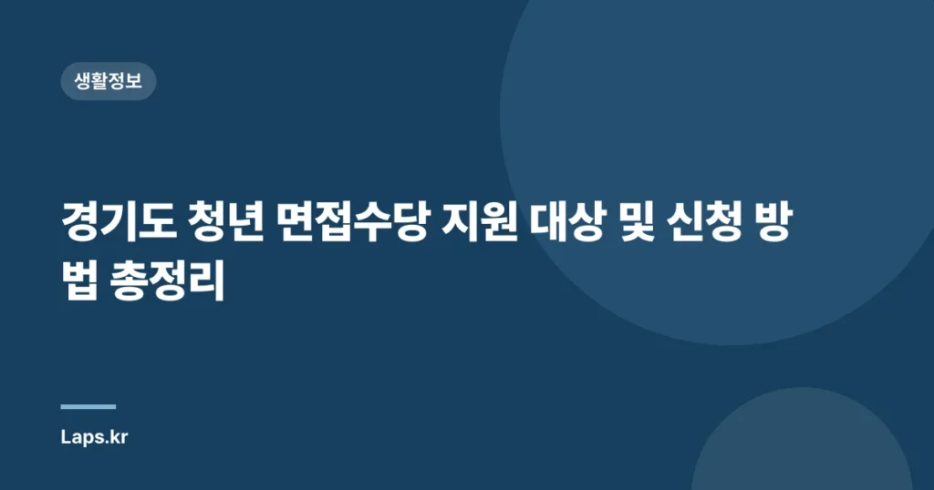 경기도 청년 면접수당 지원 대상 및 신청 방법 총정리