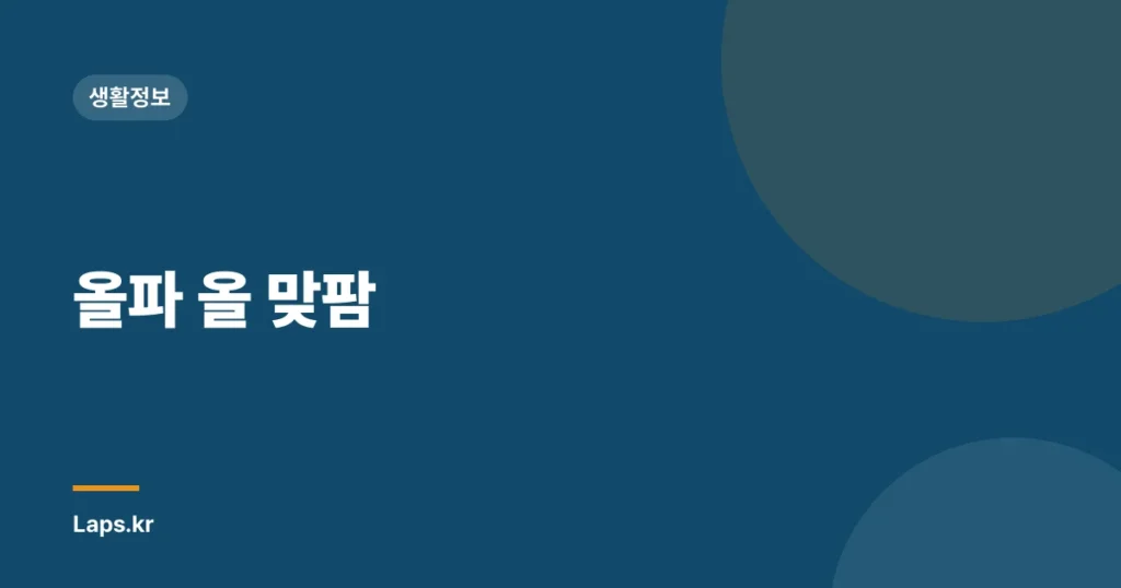올파 올 맞팜