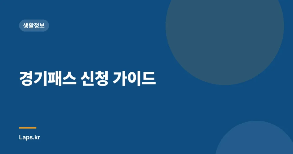 경기패스 신청 가이드
