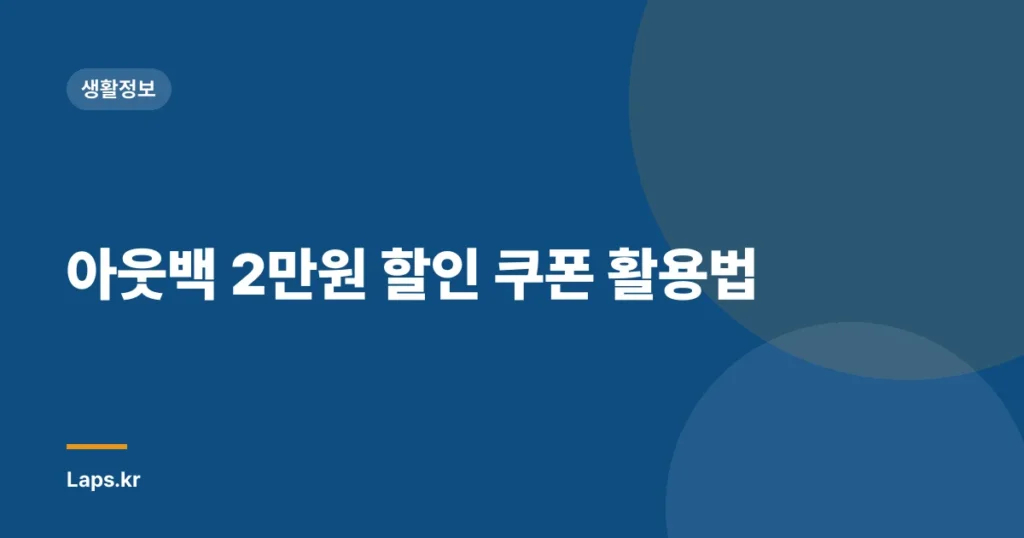 아웃백 2만원 할인 쿠폰 활용법