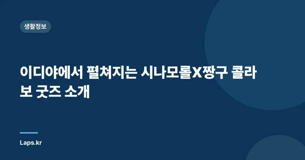 이디야에서 펼쳐지는 시나모롤X짱구 콜라보 굿즈 소개