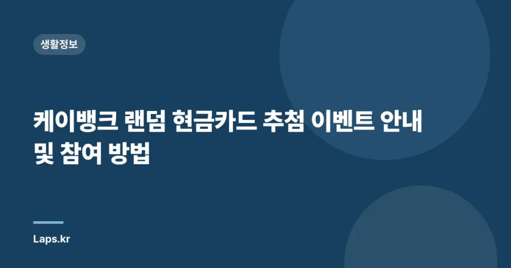 케이뱅크 랜덤 현금카드 추첨 이벤트 안내 및 참여 방법
