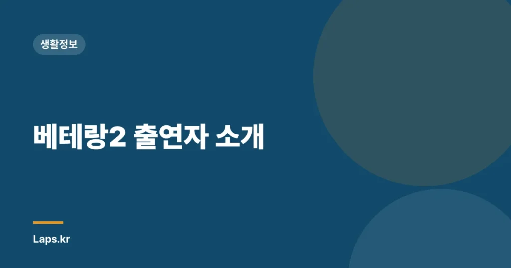 베테랑2 출연자 소개