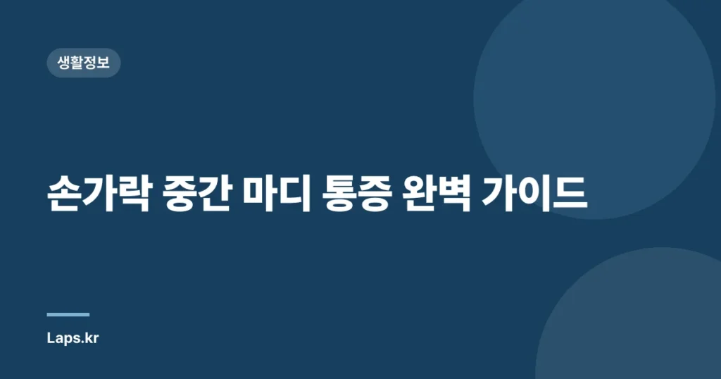 손가락 중간 마디 통증 완벽 가이드
