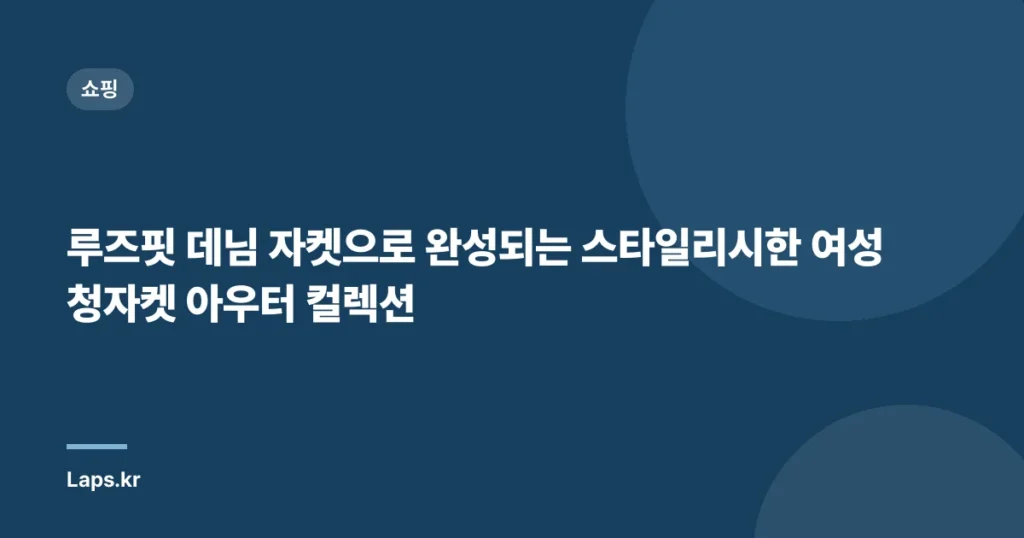 “루즈핏 데님 자켓으로 완성되는 스타일리시한 여성 청자켓 아우터 컬렉션”
