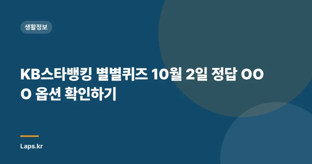 KB스타뱅킹 별별퀴즈 10월 2일 정답 OOO 옵션 확인하기