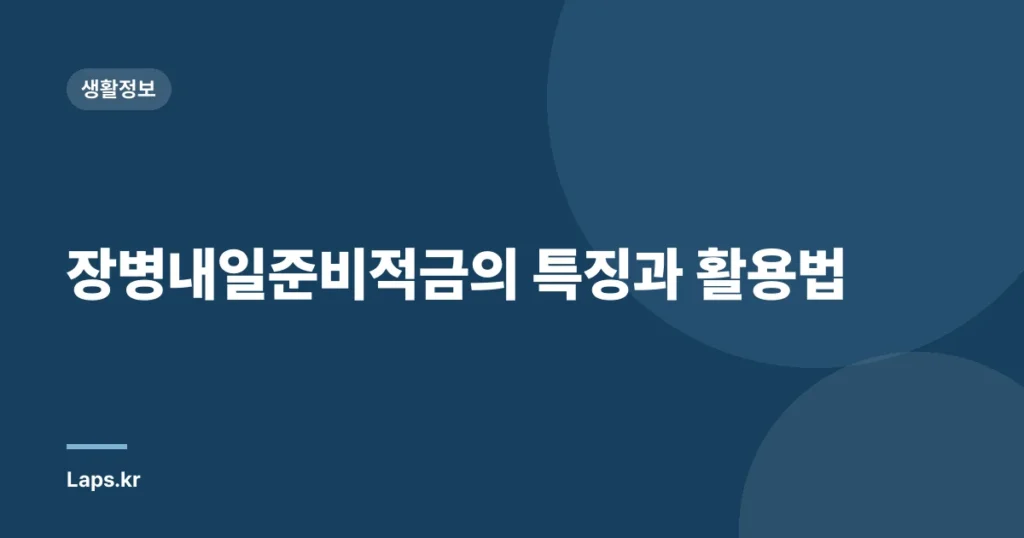 장병내일준비적금의 특징과 활용법