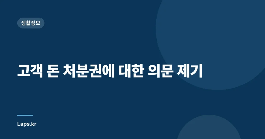 고객 돈 처분권에 대한 의문 제기