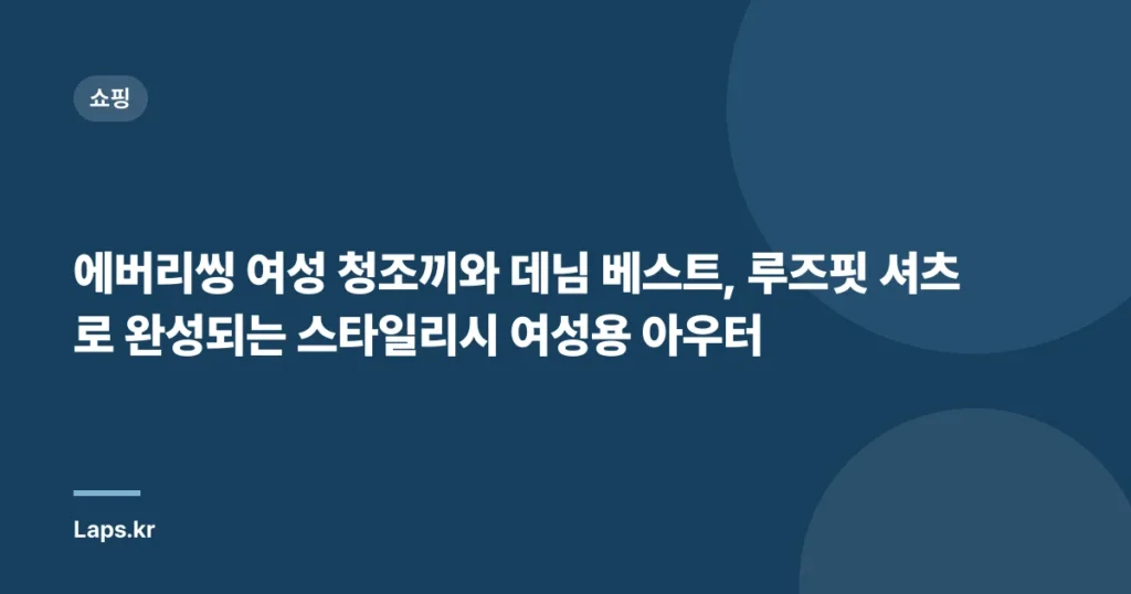 “에버리씽 여성 청조끼와 데님 베스트, 루즈핏 셔츠로 완성되는 스타일리시 여성용 아우터”