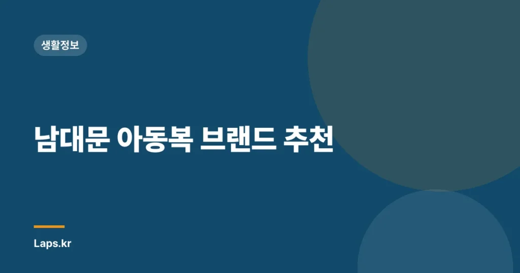 남대문 아동복 브랜드 추천